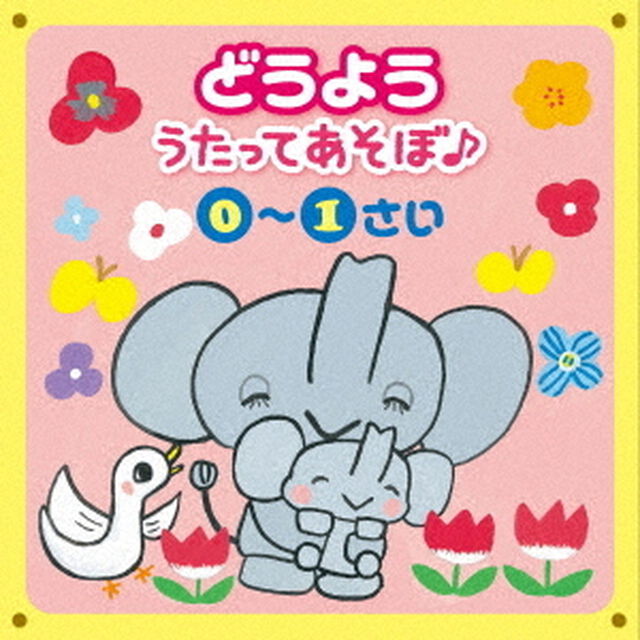 どうよう　うたってあそぼ♪　0〜1さい　〜おすわり＆たっち・はじめてのあそび〜（ＣＤ）