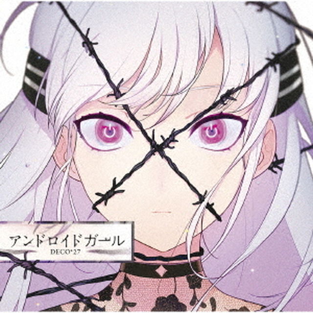 アンドロイドガール（ＣＤ）