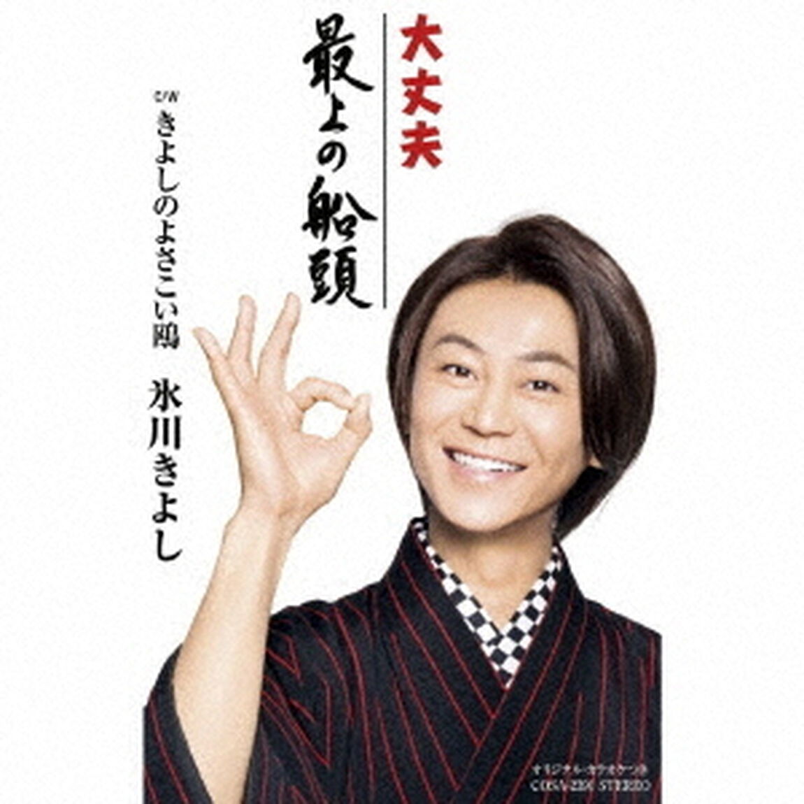 大丈夫／最上の船頭　C／W　きよしのよさこい鴎（カセットテープ）（カセットテープ　シングル）
