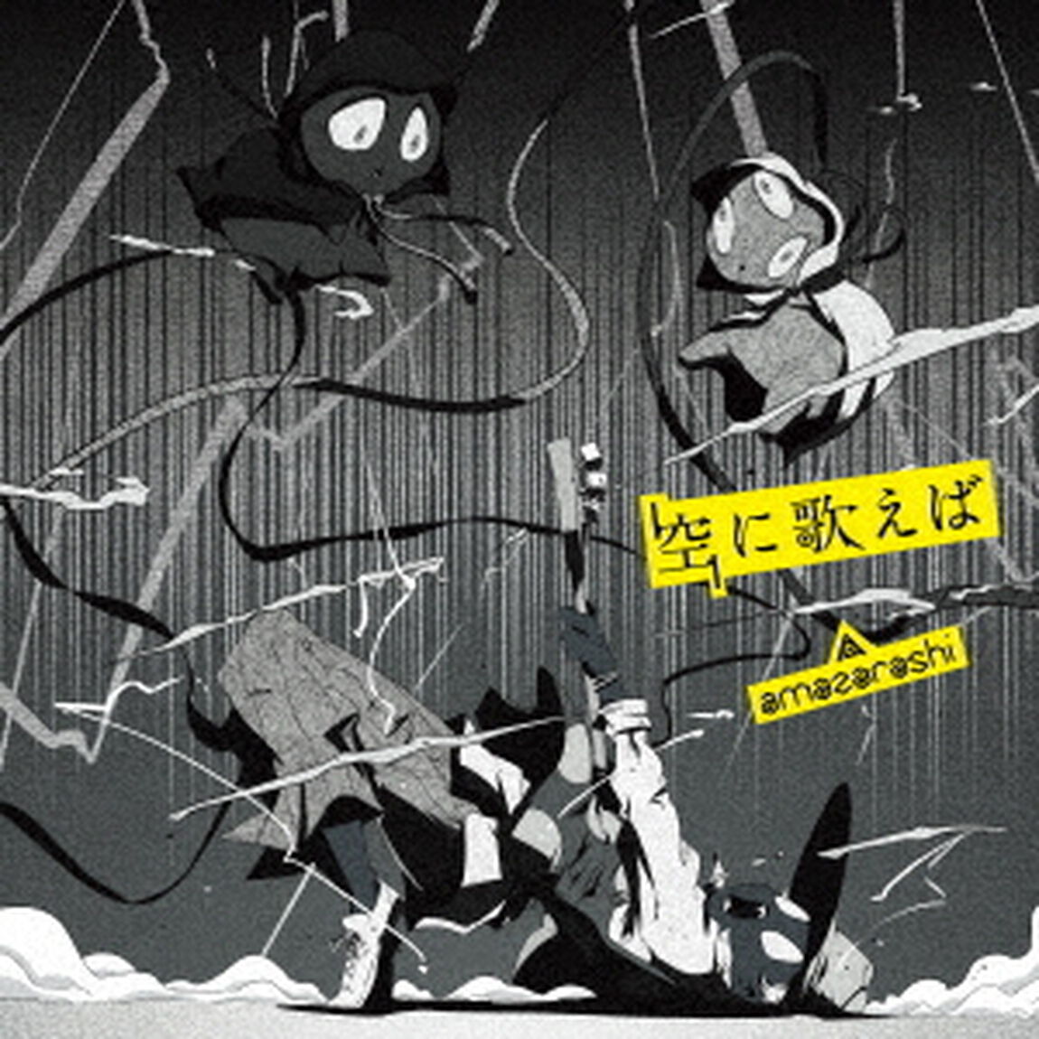 空に歌えば（ＣＤ）