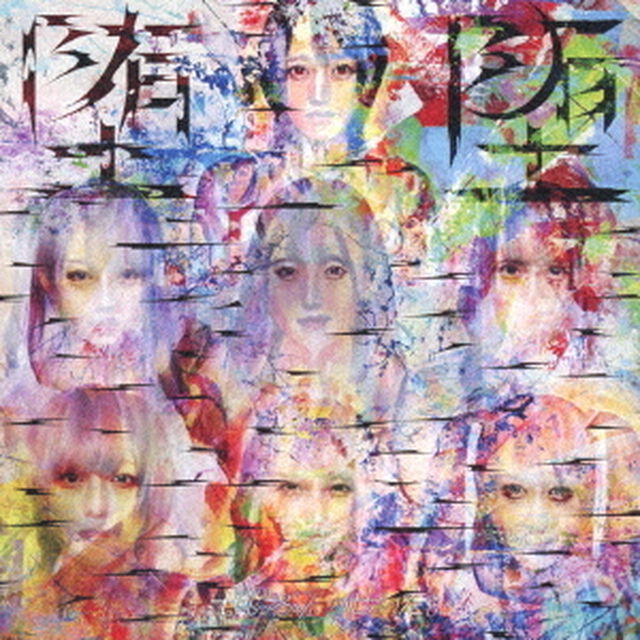 堕堕（ＣＤ）