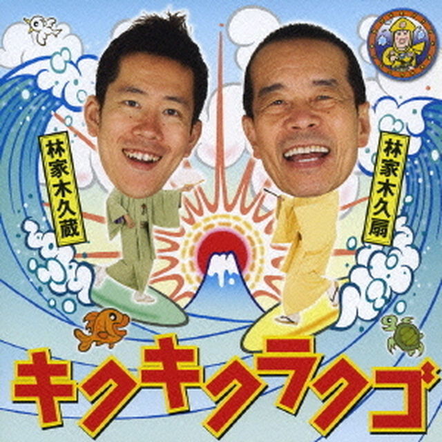キクキクラクゴ（ＣＤ）
