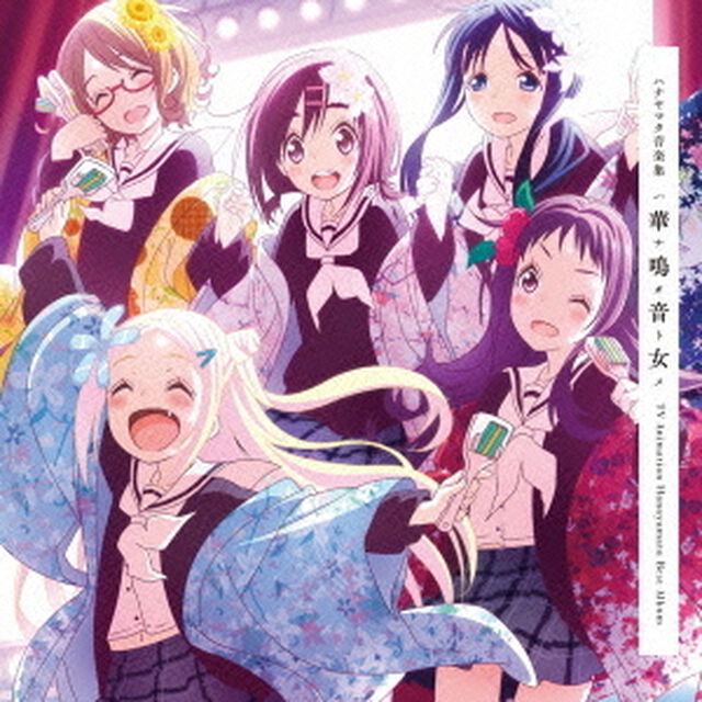 ハナヤマタ音楽集　華鳴音女（ＣＤ）