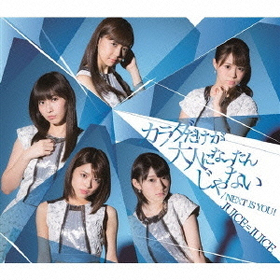 Next　is　you　！／カラダだけが大人になったんじゃない（通常盤B）（CDシングル）