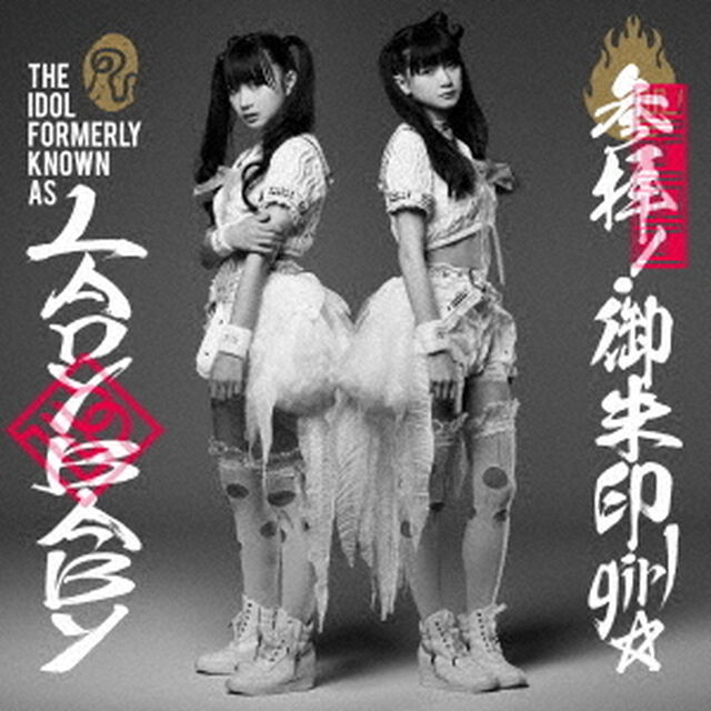 The Idol Formerly Known As LADYBABY／参拝！御朱印girl☆（CDシングル）