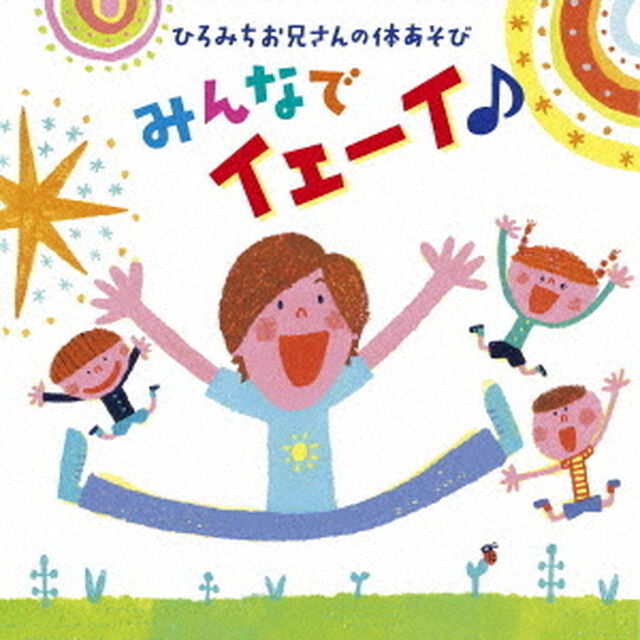 ひろみちお兄さんの体あそび　みんなでイェーイ♪（ＣＤ）