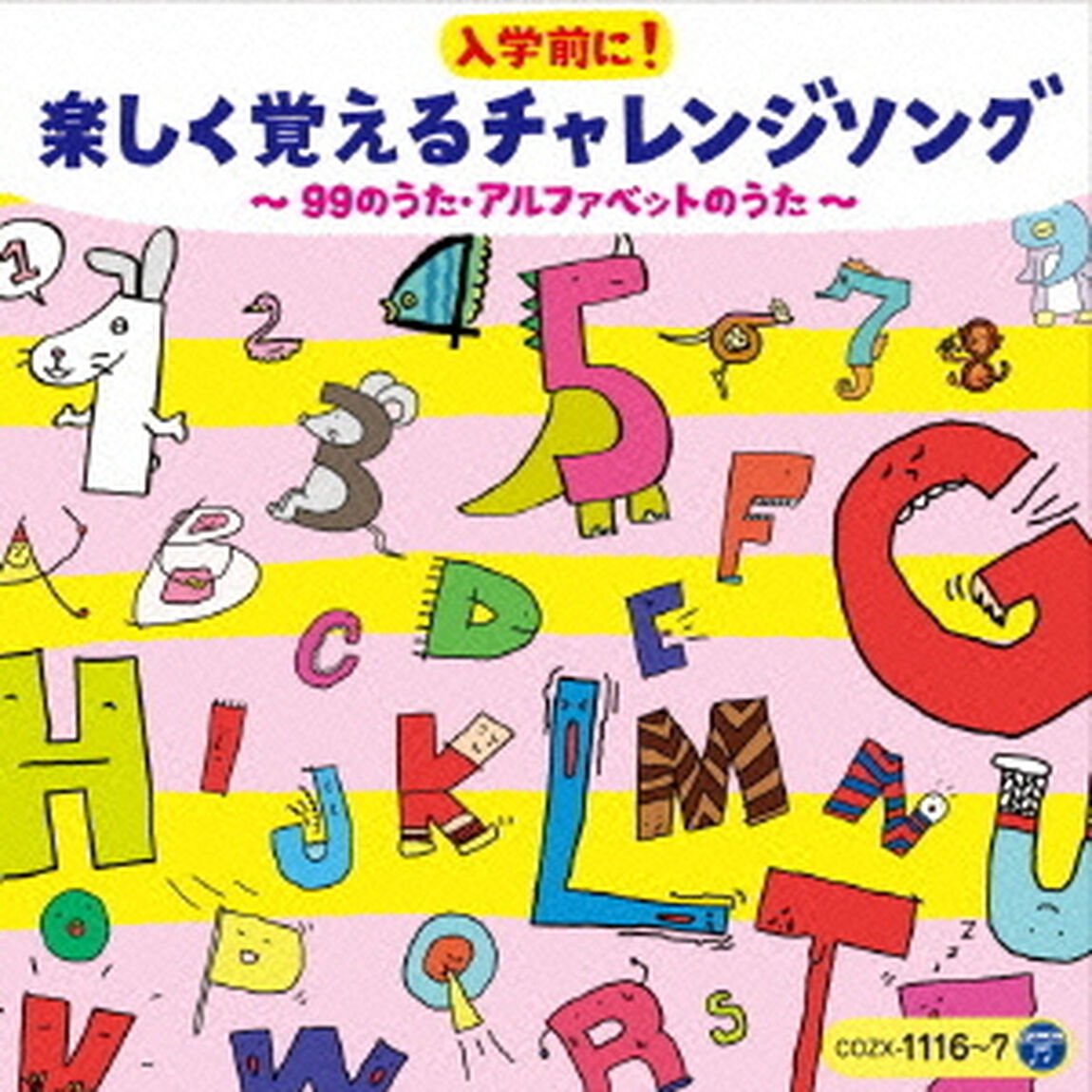 コロムビアキッズ　入学前に！楽しく覚えるチャレンジソング　〜99のうた・アルファベットのうた〜（ＣＤ）
