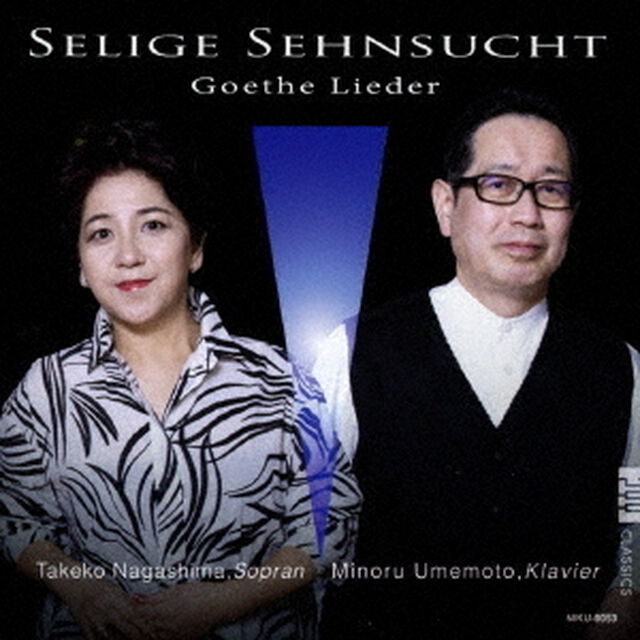 至福の憧れ　ゲーテ歌曲の現在（ＣＤ）