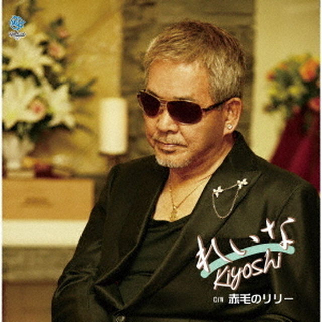 れいな（CDシングル）