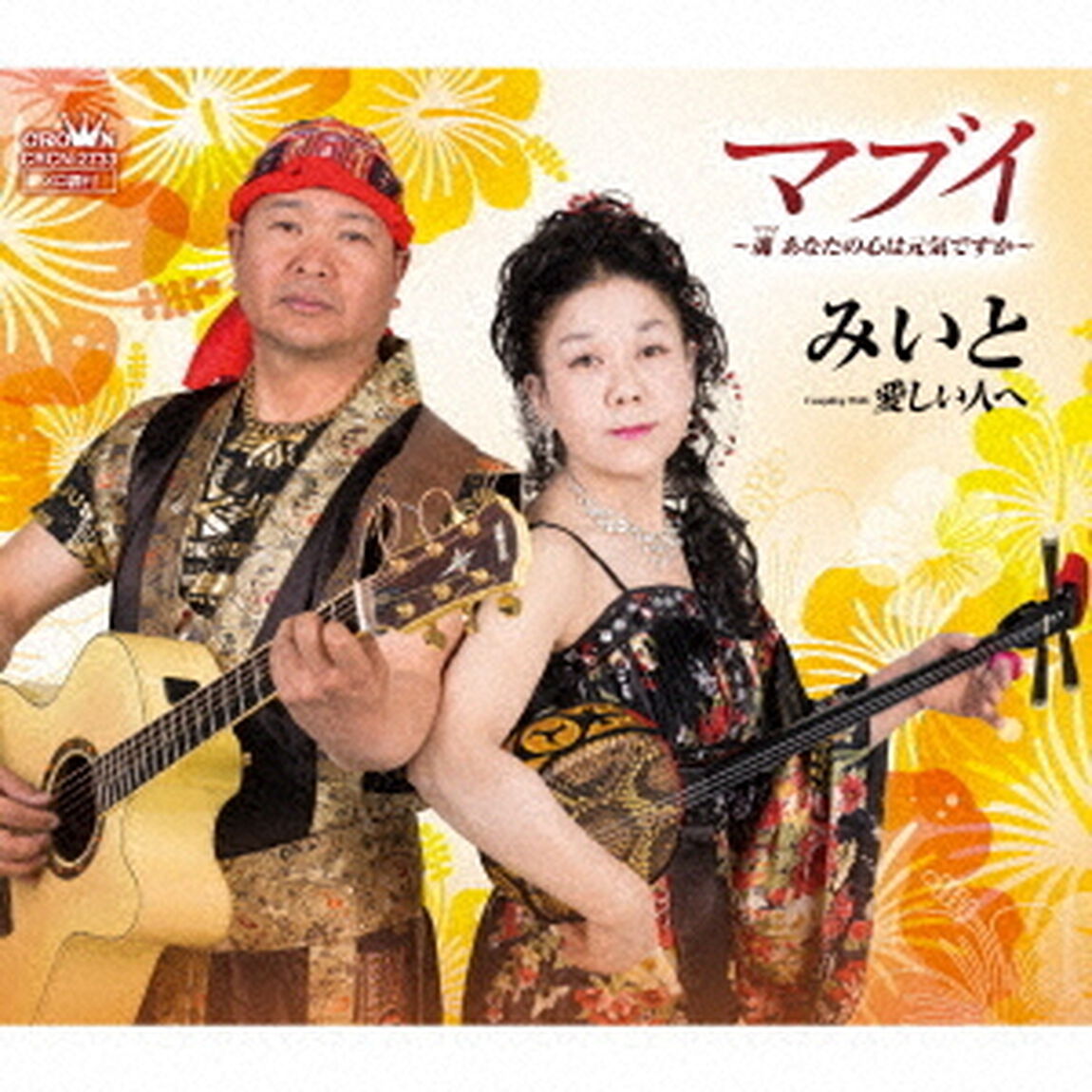 マブイ　〜魂　あなたの心は元気ですか〜（ＣＤ）