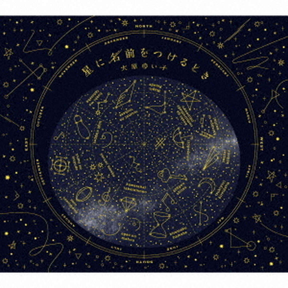 星に名前をつけるとき（ＣＤ）