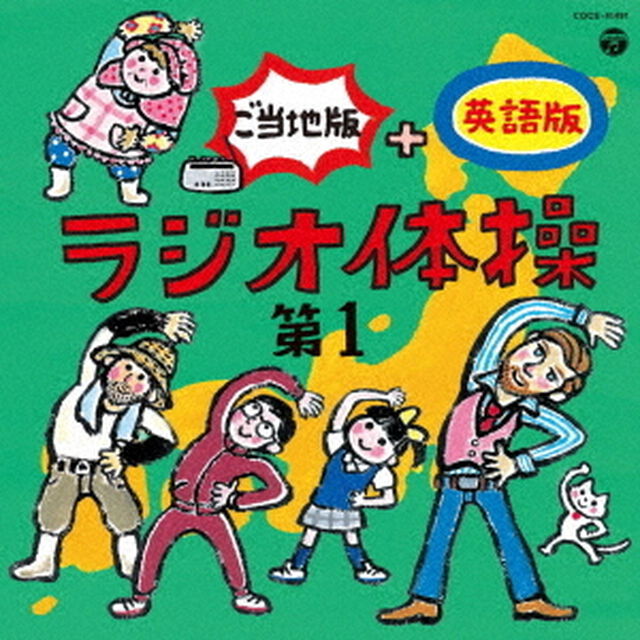 ラジオ体操　第1　ご当地版＋英語版（ＣＤ）