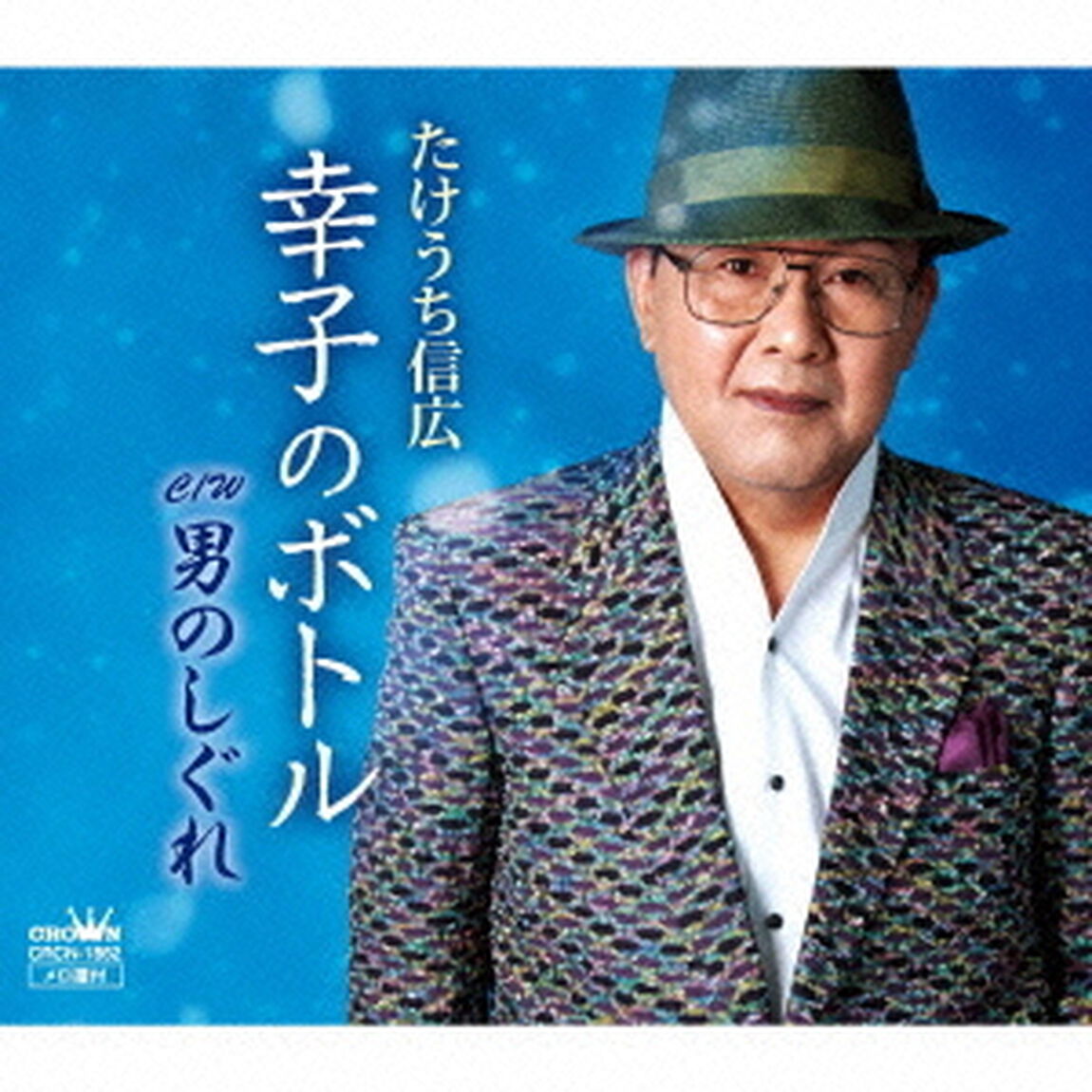 幸子のボトル（ＣＤ）