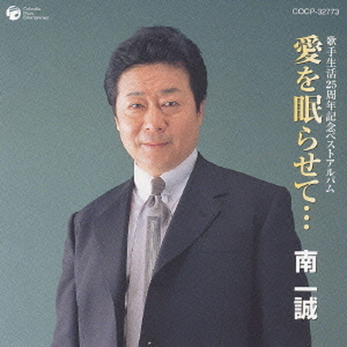 愛を眠らせて&hellip;（ＣＤ）