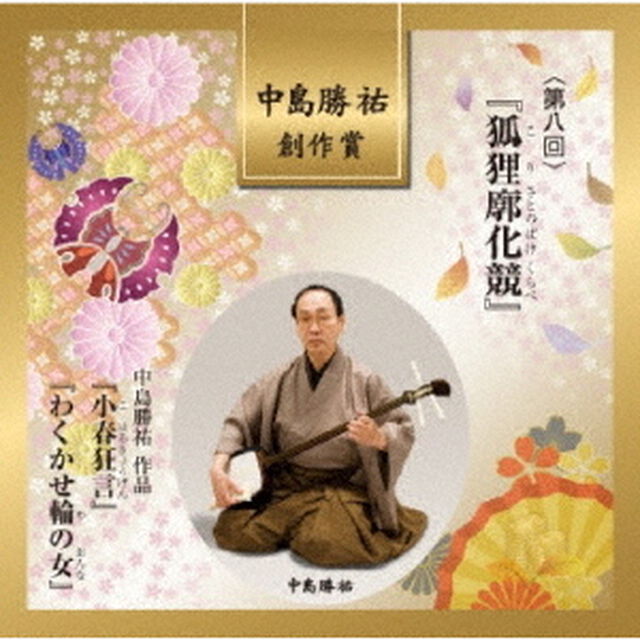 中島勝祐　創作賞　＜第八回＞　『狐狸廓化競』（ＣＤ）