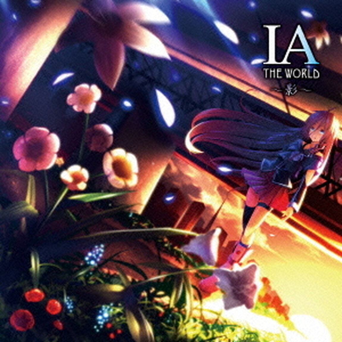 IA　THE　WORLD　〜影〜（ＣＤ）