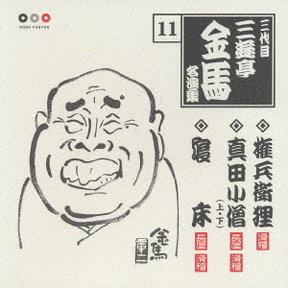 三代目三遊亭金馬　名演集11．権兵衛狸／真田小僧（上）／真田小僧（下）／寝床（ＣＤ）