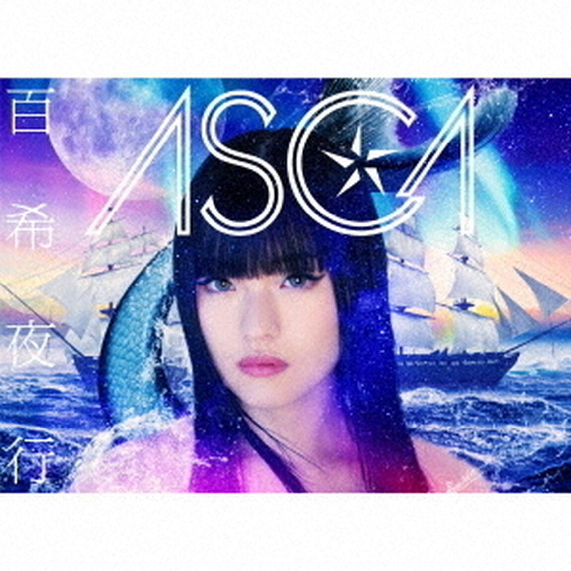 ASCA／百希夜行（完全生産限定盤）（ＣＤ）