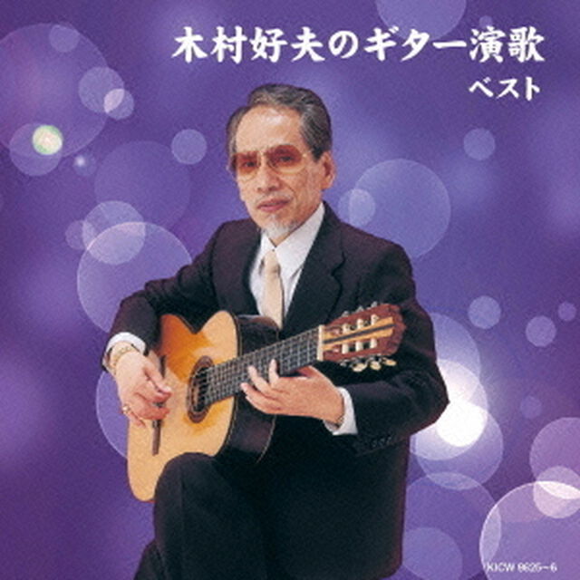 木村好夫のギター演歌（ＣＤ）