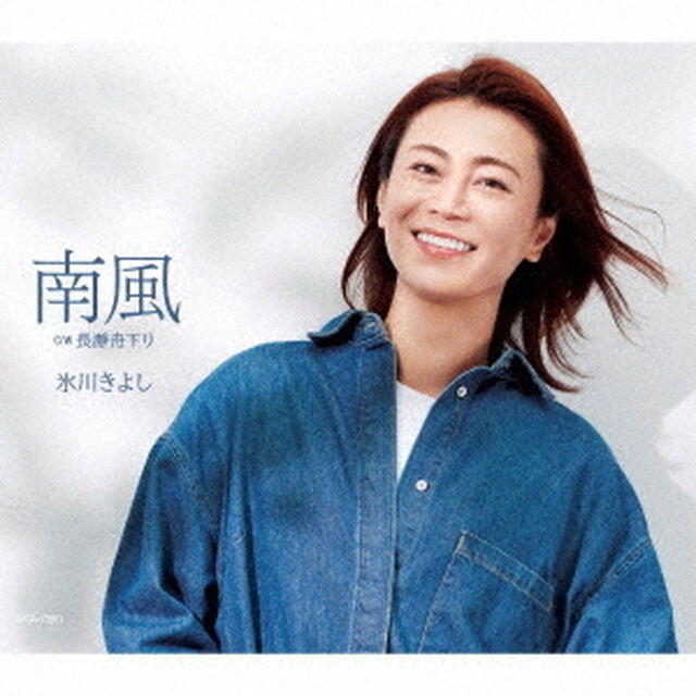 氷川きよし／南風（Dタイプ／CD)（ＣＤ）