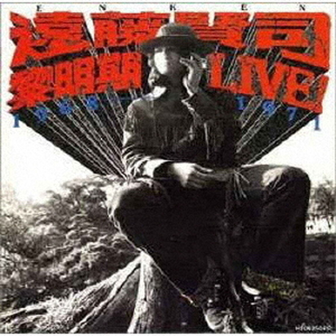 黎明期ライヴ！　1968－1971（ＣＤ）
