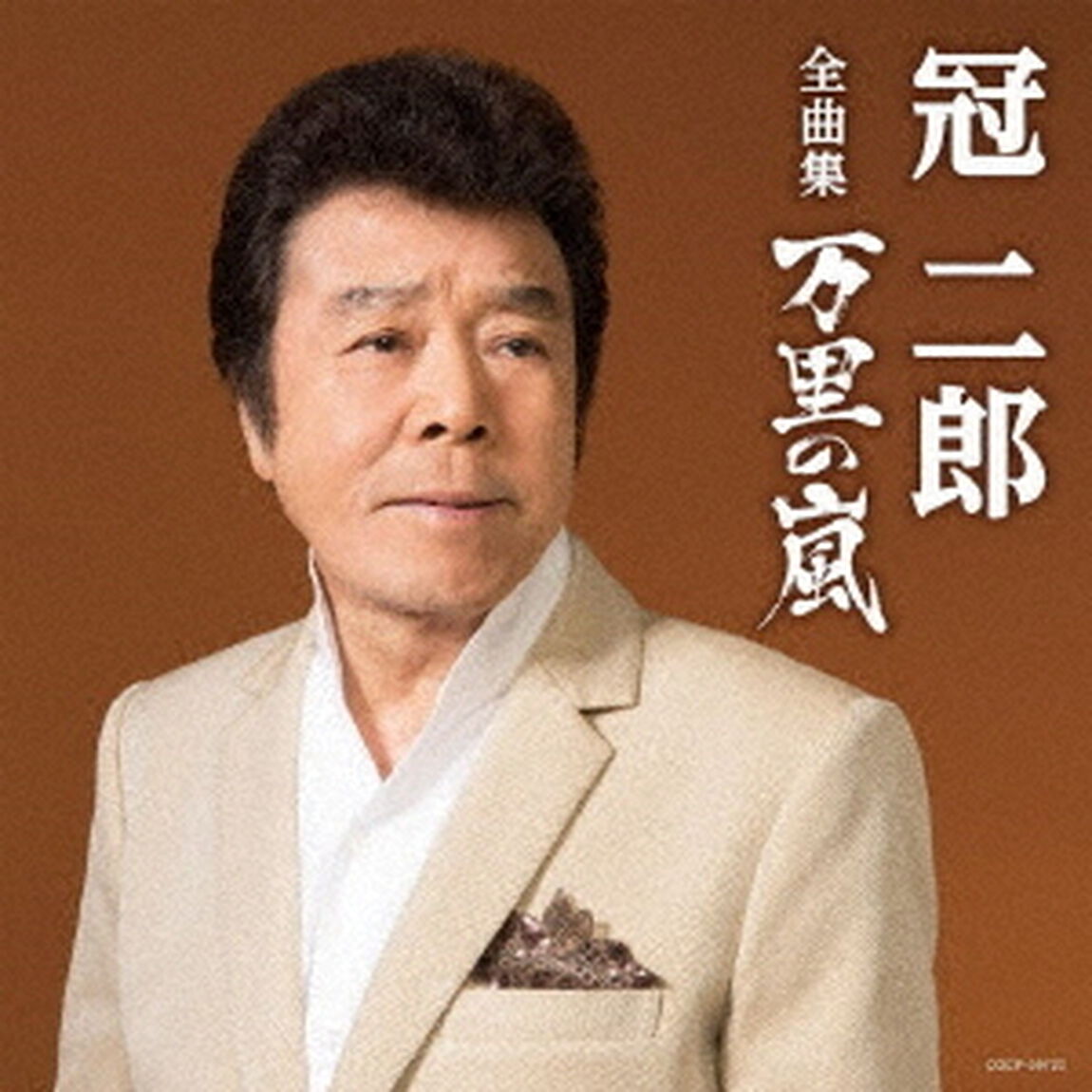 冠二郎全曲集　万里の嵐（ＣＤ）