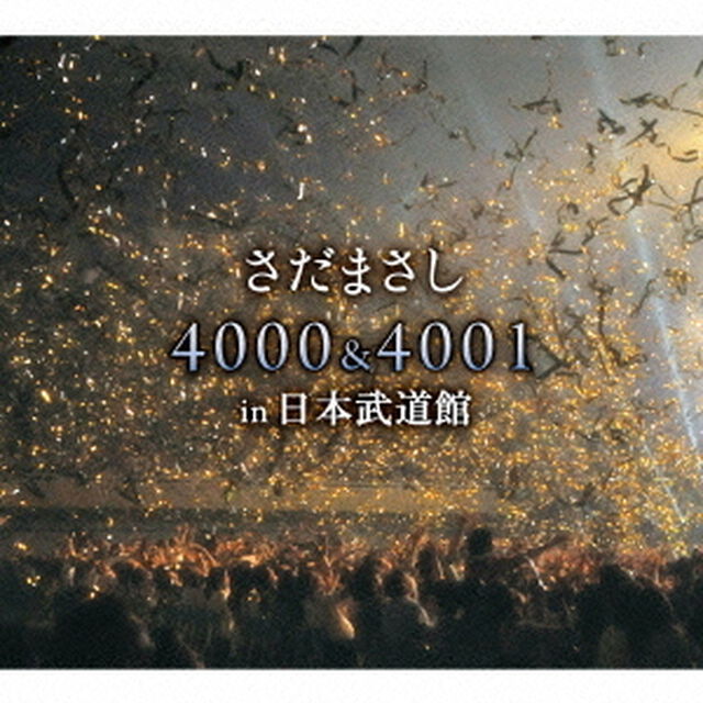 さだまさし　4000＆4001　in　日本武道館（ＣＤ）