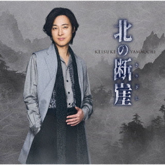 山内惠介／北の断崖（七夕盤／CD）（ＣＤ）