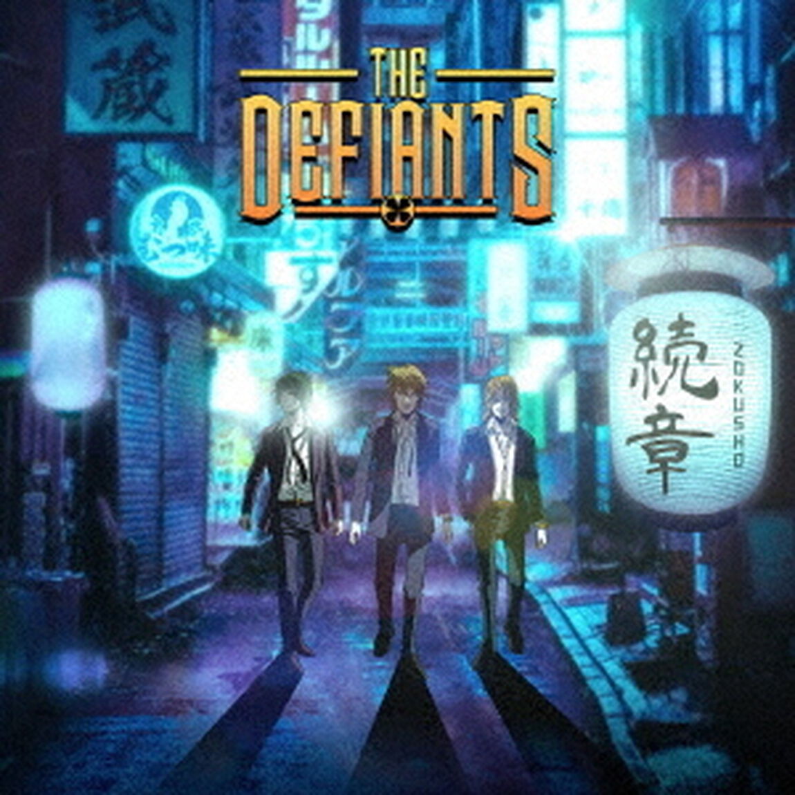 続章（ＣＤ）