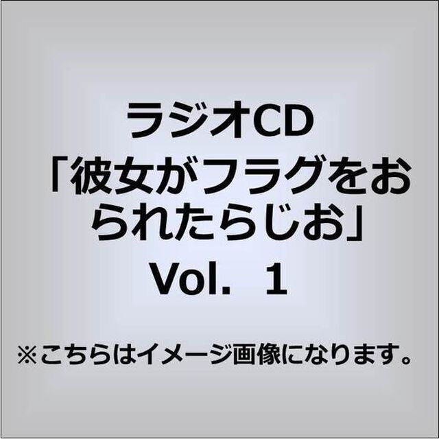 ラジオCD「彼女がフラグをおられたらじお」Vol.1（ＣＤ）
