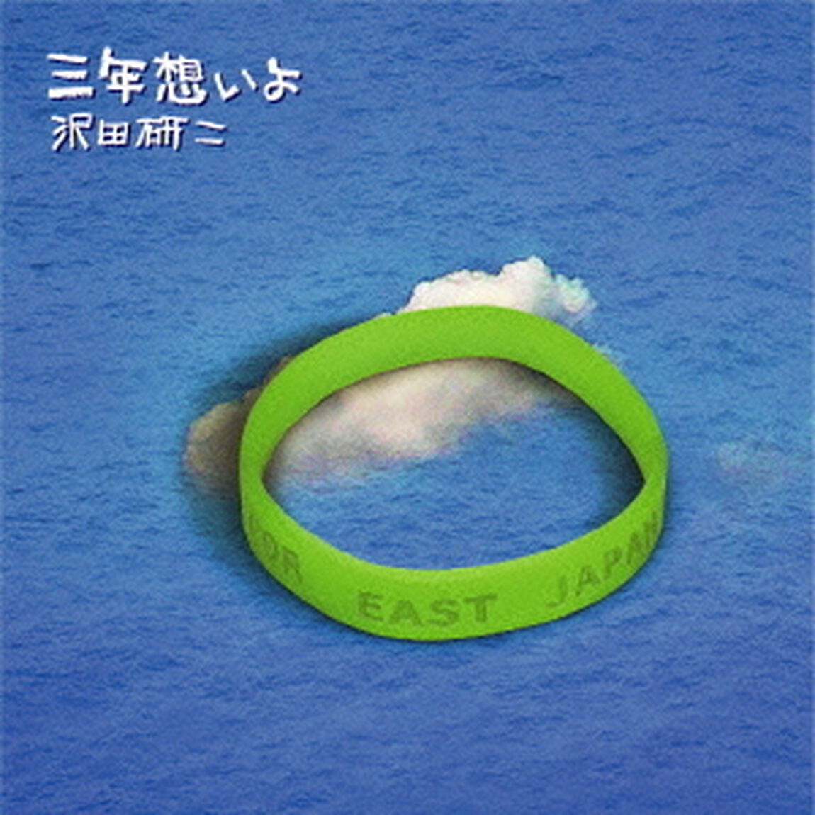 三年想いよ（ＣＤ）