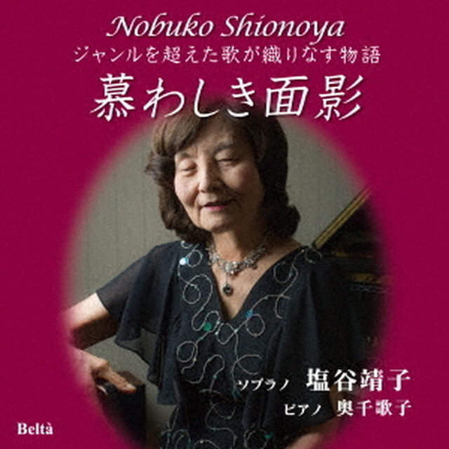 慕わしき面影〜ジャンルを超えた歌が織りなす物語〜（ＣＤ）