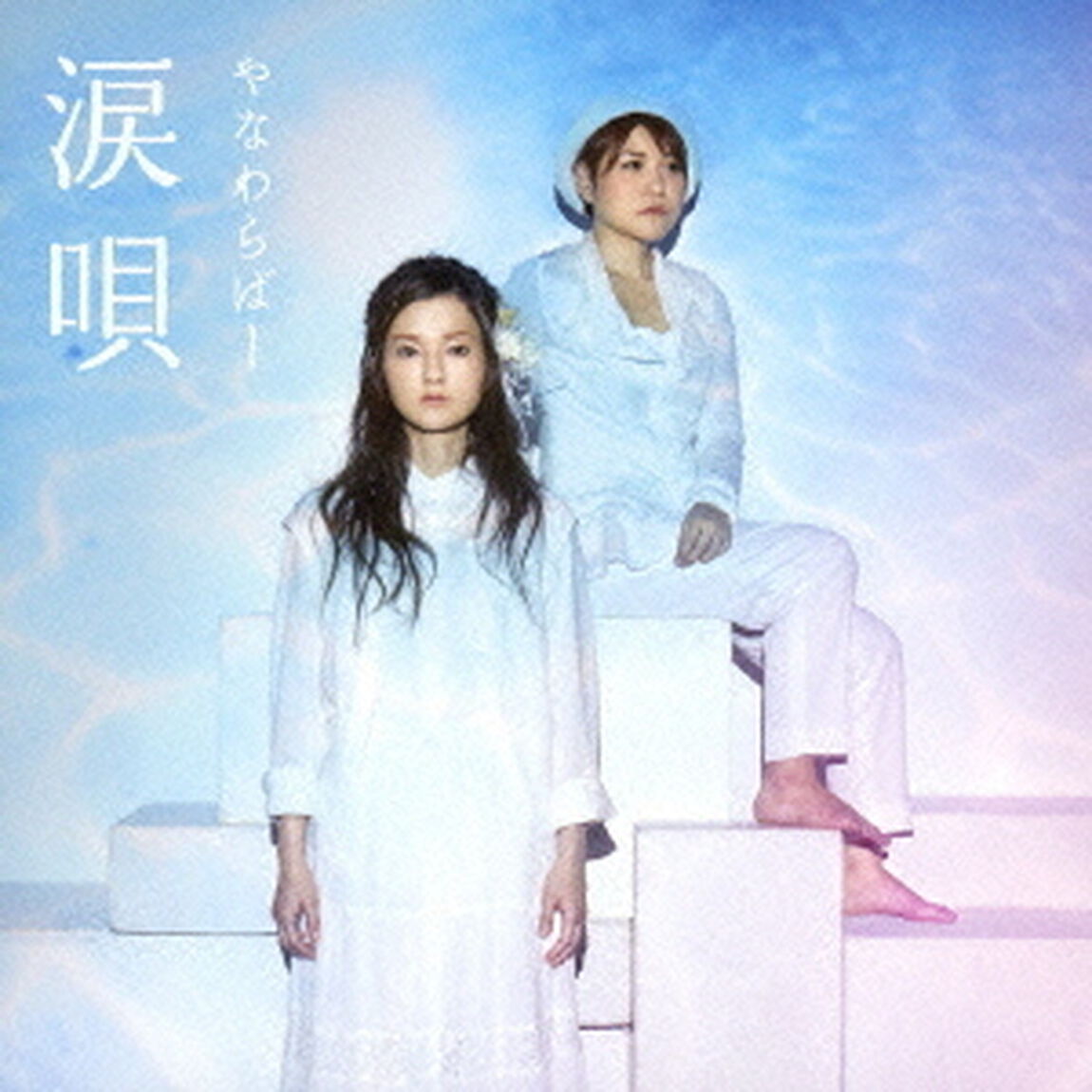 涙唄（ＣＤ）