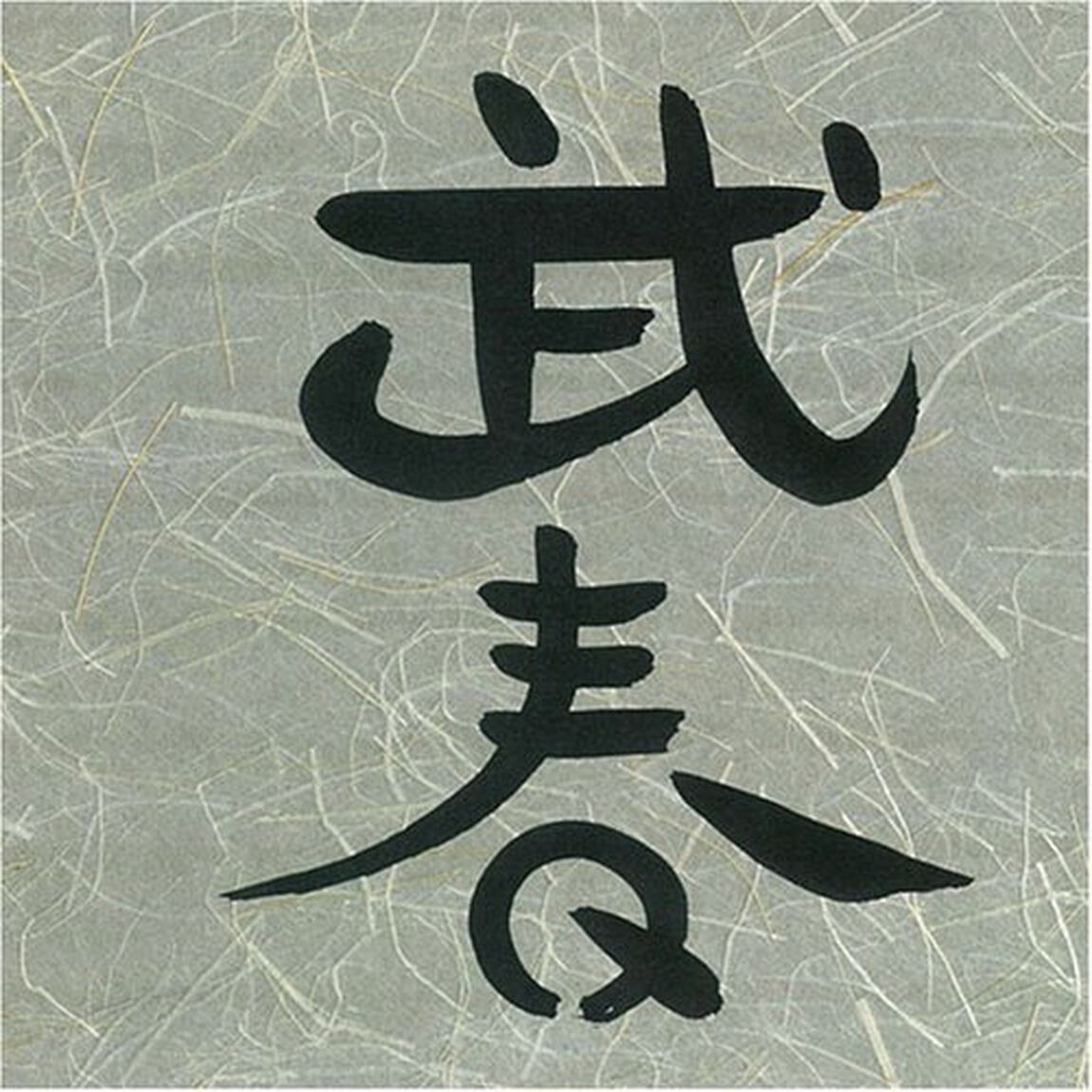武春（ＣＤ）