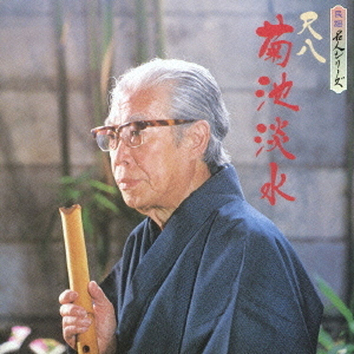 民謡名人シリーズ　菊池淡水（ＣＤ）