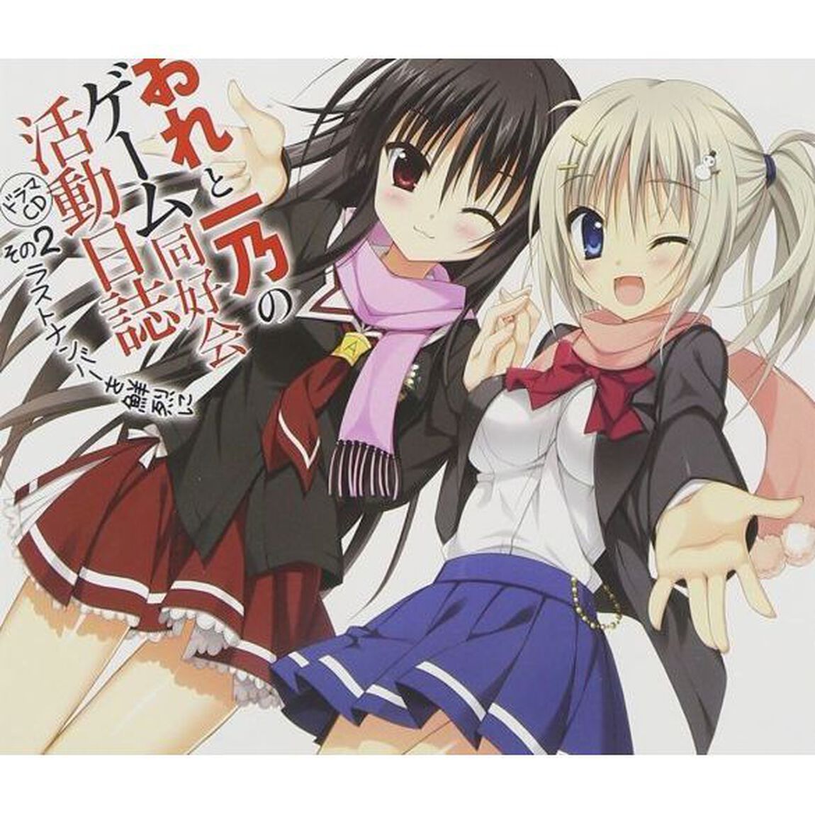 おれと一乃のゲーム同好会活動日誌 ドラマCD その2 ラストナンバーを鮮烈に（ＣＤ）