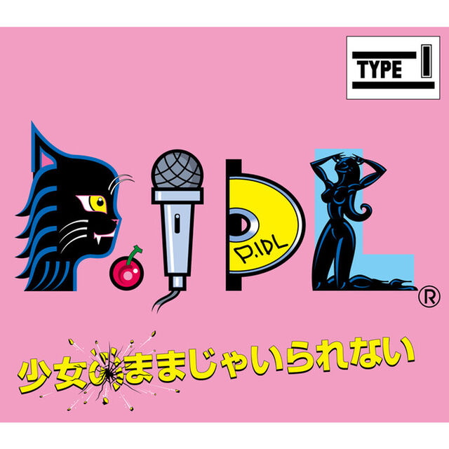 少女のままじゃいられない　（＋2）（ＣＤ）