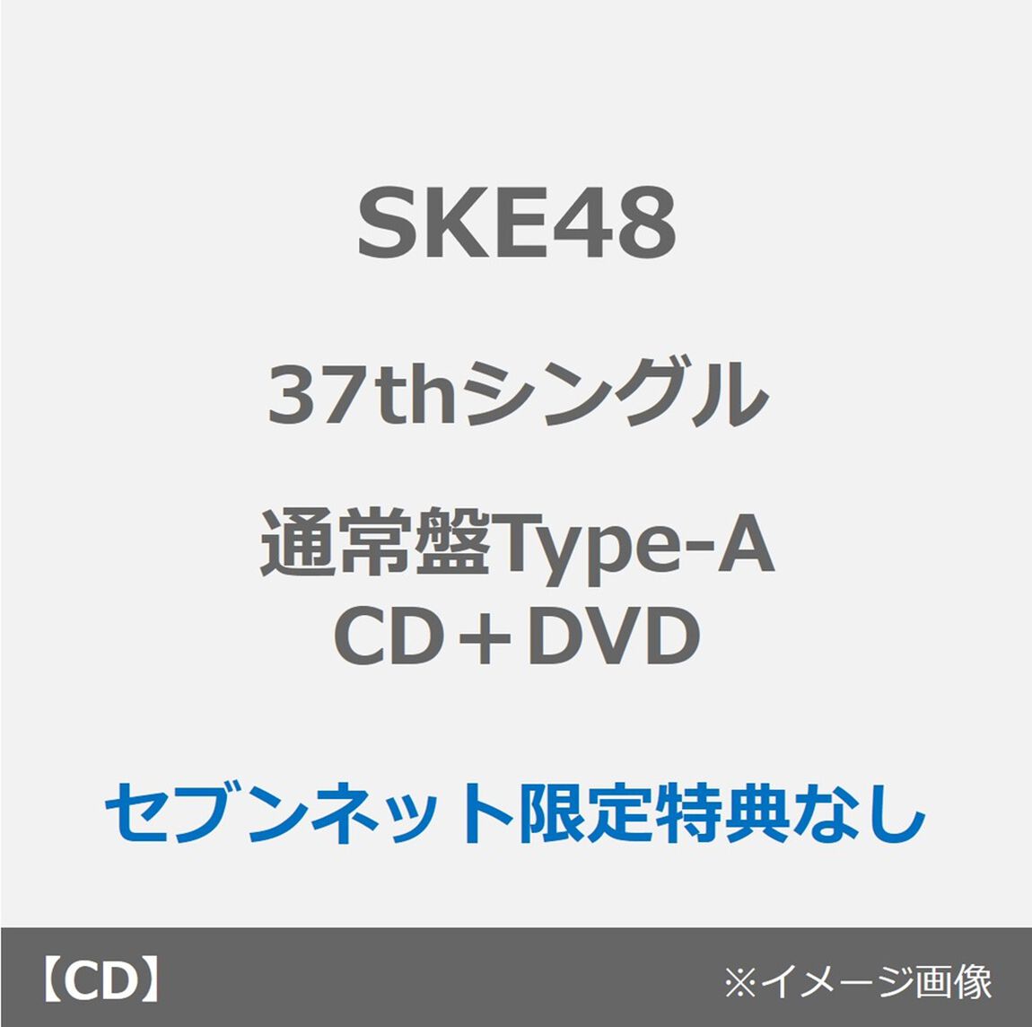 SKE48／37thシングル『ため息未来』（通常盤Type-A／CD＋DVD）（特典なし）（ＣＤ）