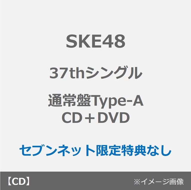 SKE48／37thシングル『ため息未来』（通常盤Type-A／CD＋DVD）（特典なし）（ＣＤ）