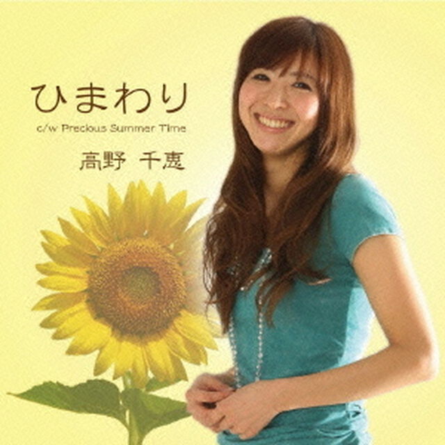 ひまわり（ＣＤ）