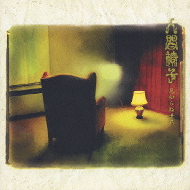 見知らぬ世界（ＣＤ）