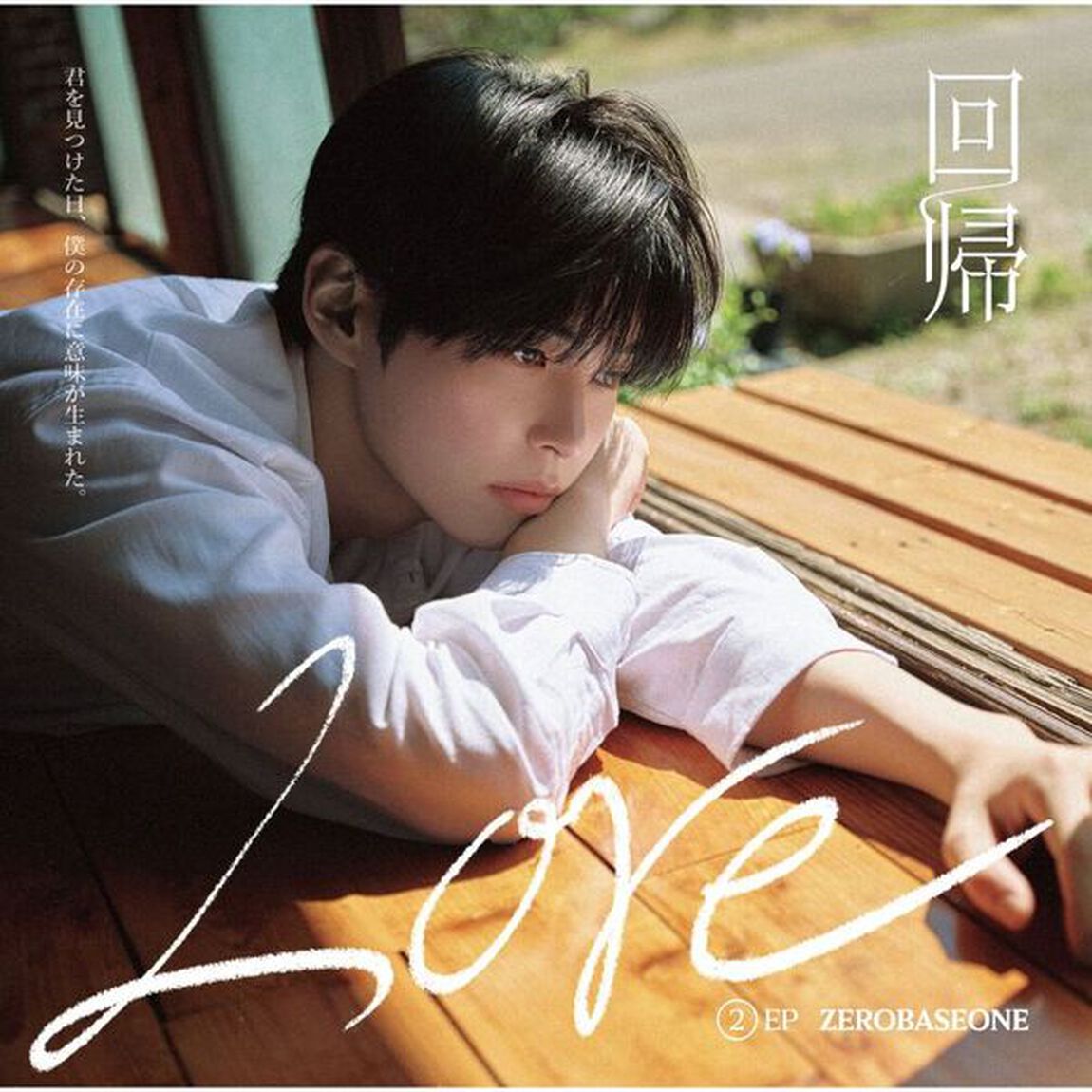 ZEROBASEONE／回帰LOVE（ソロ盤 (SUNG HAN BIN ver.)／CD）（ＣＤ）