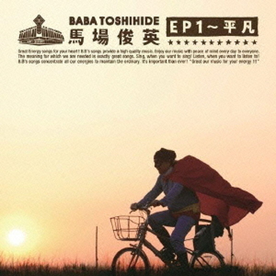 馬場俊英　EP1〜平凡（ＣＤ）