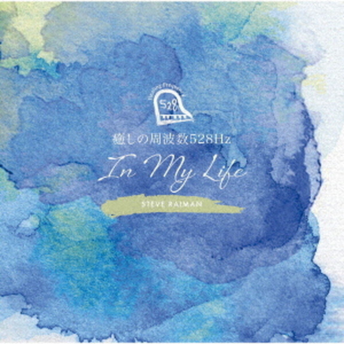 癒しの周波数528Hz　〜IN　MY　LIFE〜（ＣＤ）