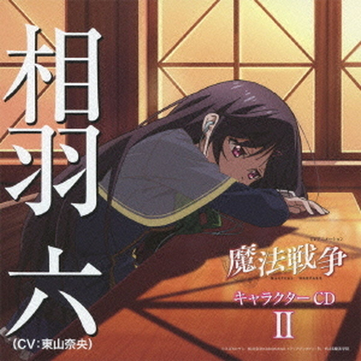 TVアニメーション「魔法戦争」キャラクターCD　Ⅱ　相羽六（CV：東山奈央）（ＣＤ）