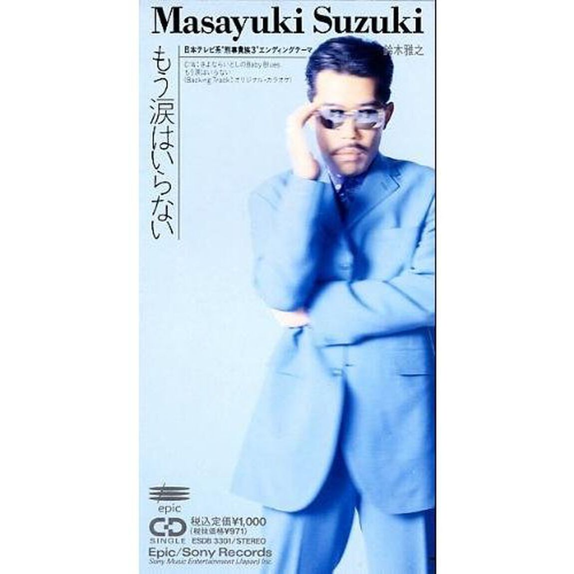 もう涙はいらない（CDシングル）