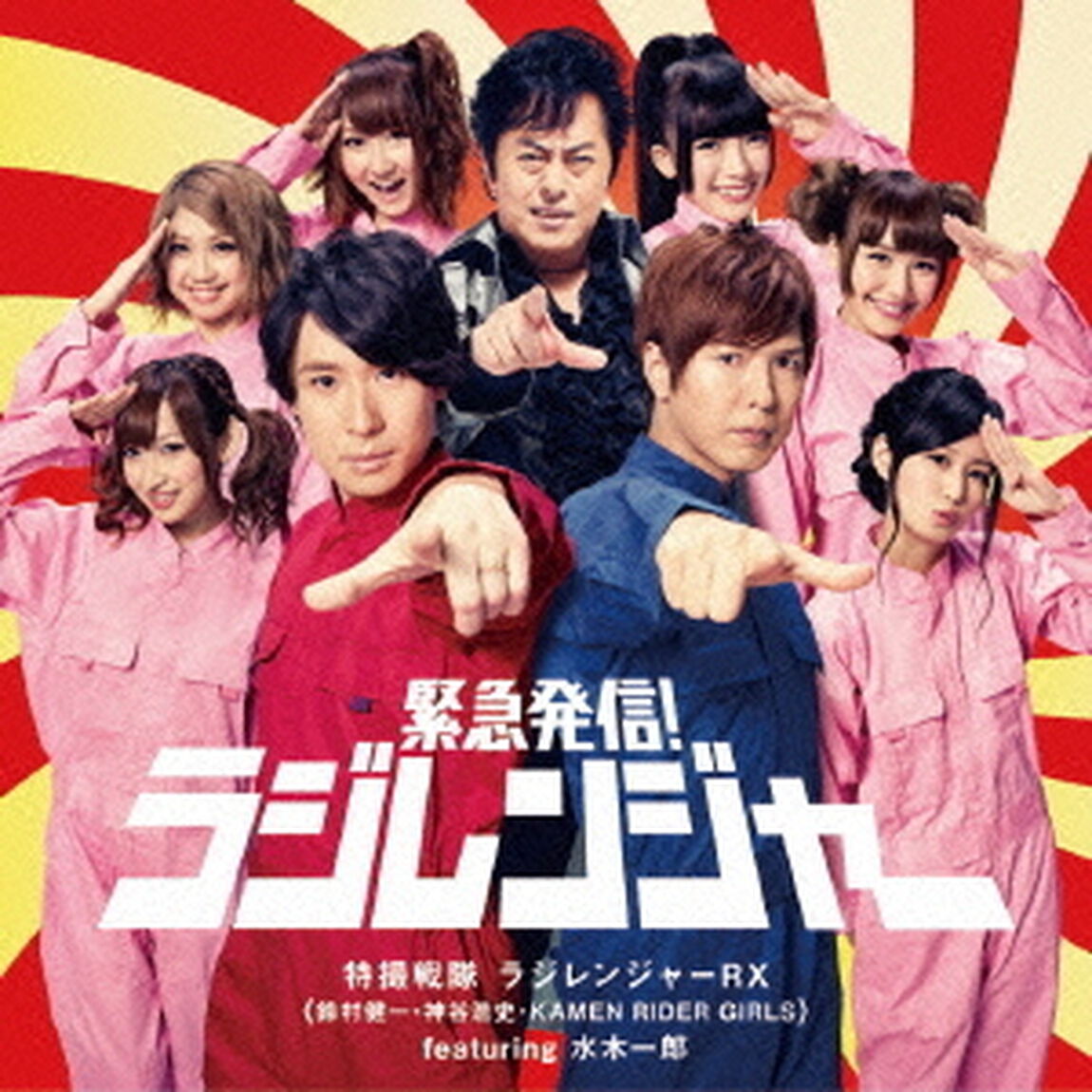緊急発信！ラジレンジャー（ＣＤ）