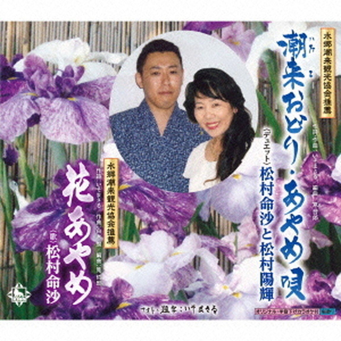 潮来おどり・あやめ唄（CDシングル）