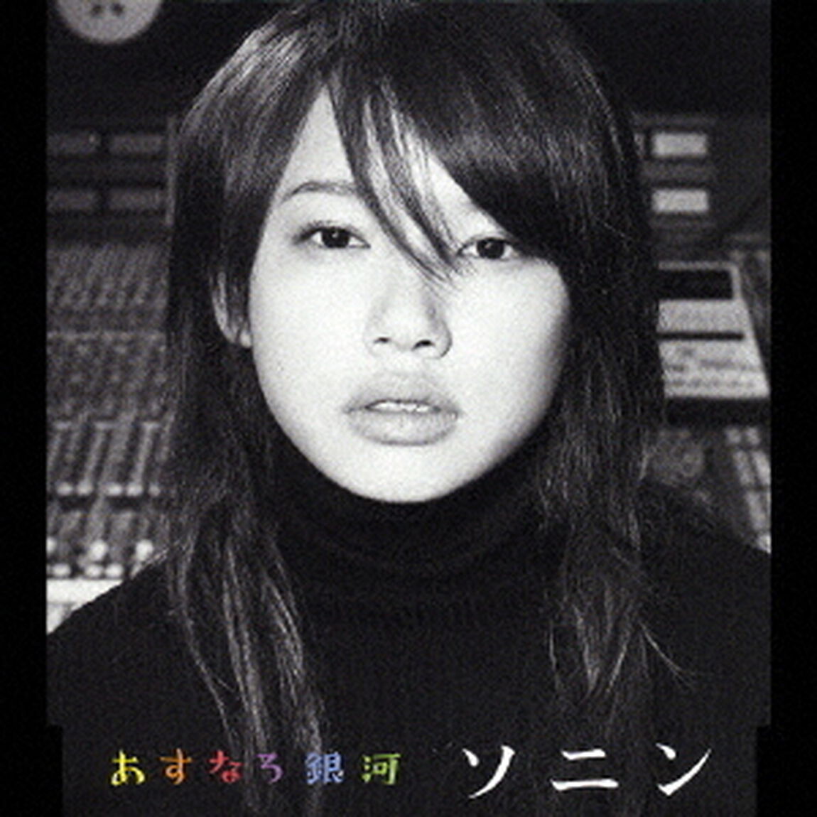 あすなろ銀河（ＣＤ）