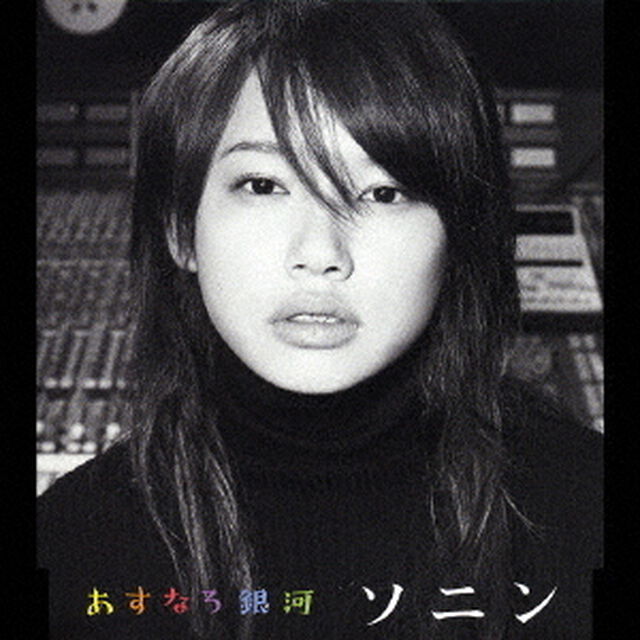 あすなろ銀河（ＣＤ）